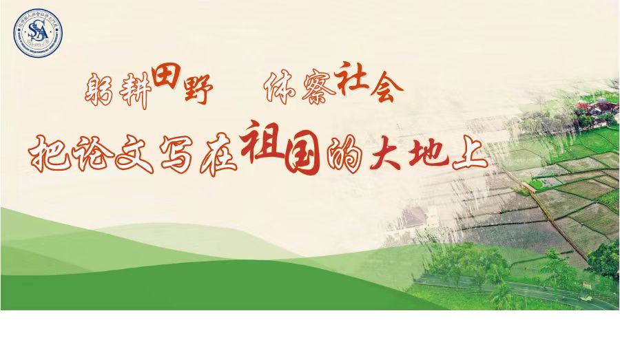 社会与人类学院党委：系统化加强党的全面领导 推动社会学学科高质量发展